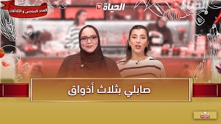 لمة الكوزينة - صابلي بثلاث أذواق مع الشاف آسيا