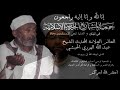 تعزية المسلمين برحيل الفقيه الغالي العالم العلامة شيخ الإسلام مجدد العصر الولي الصالح الشيخ عبد الله الهرري الحبشي رحمه الله تعالى - جمعية المشاريع الخيرية الإسلامية -  الأحباش habashis al ahbash AICP