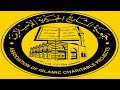 تعزية المسلمين برحيل الفقيه الغالي العالم العلامة شيخ الإسلام مجدد العصر الولي الصالح الشيخ عبد الله الهرري الحبشي رحمه الله تعالى - جمعية المشاريع الخيرية الإسلامية -  الأحباش habashis al ahbash AICP