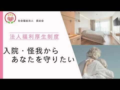 長幼会で働いで安心福利厚生