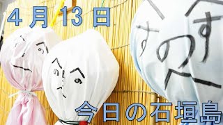 4月13日の石垣島天気