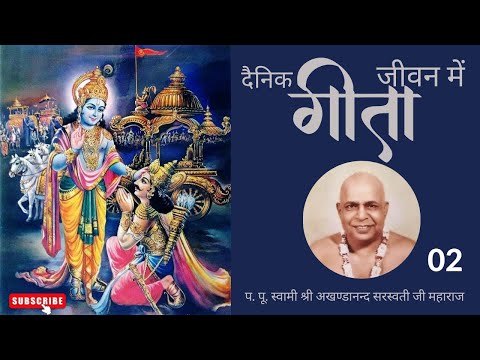दैनिक जीवन में गीता - 02
