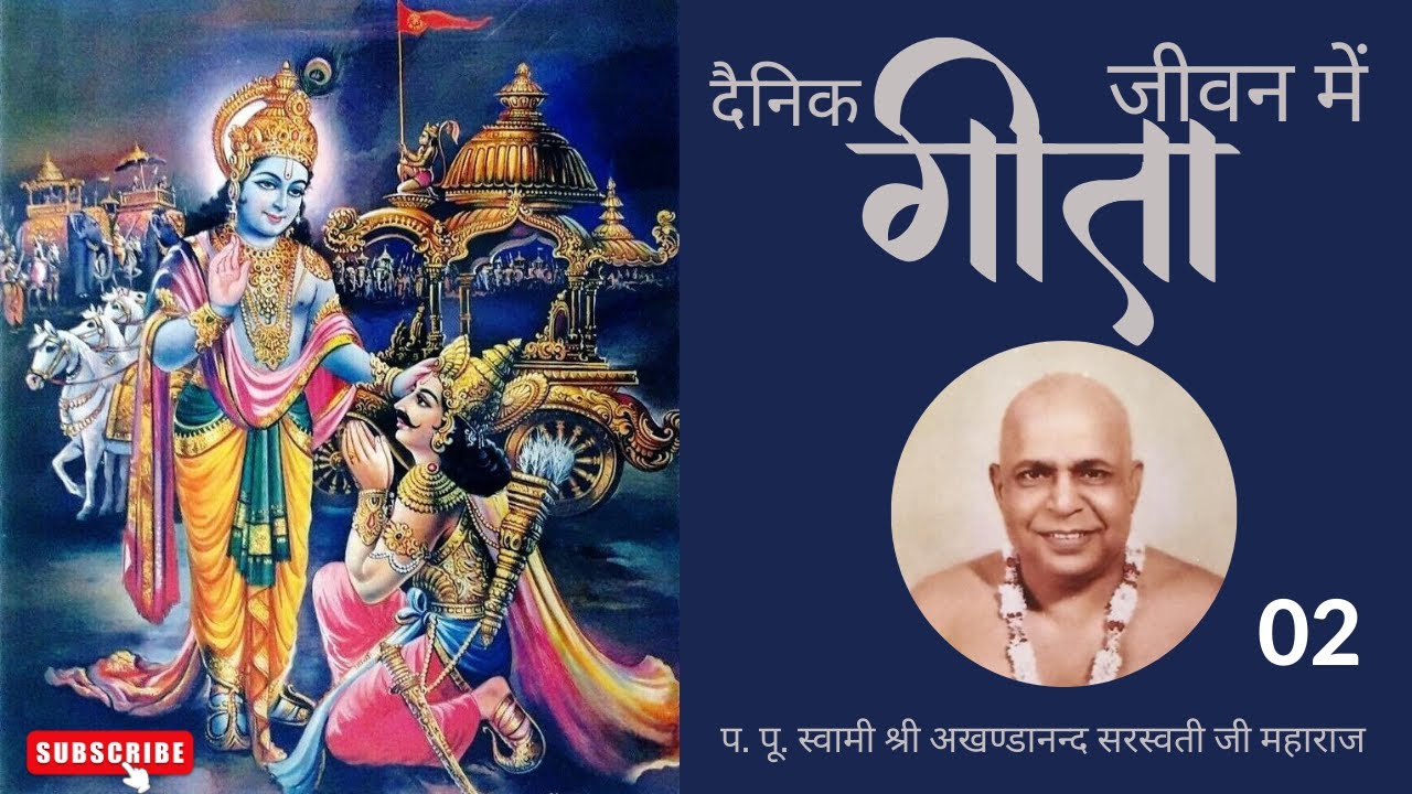 दैनिक जीवन में गीता - 02