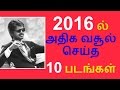 Top 10 Biggest Hit Tamil Movies of 2016|vijay|Rajini|surya|vikram video download
