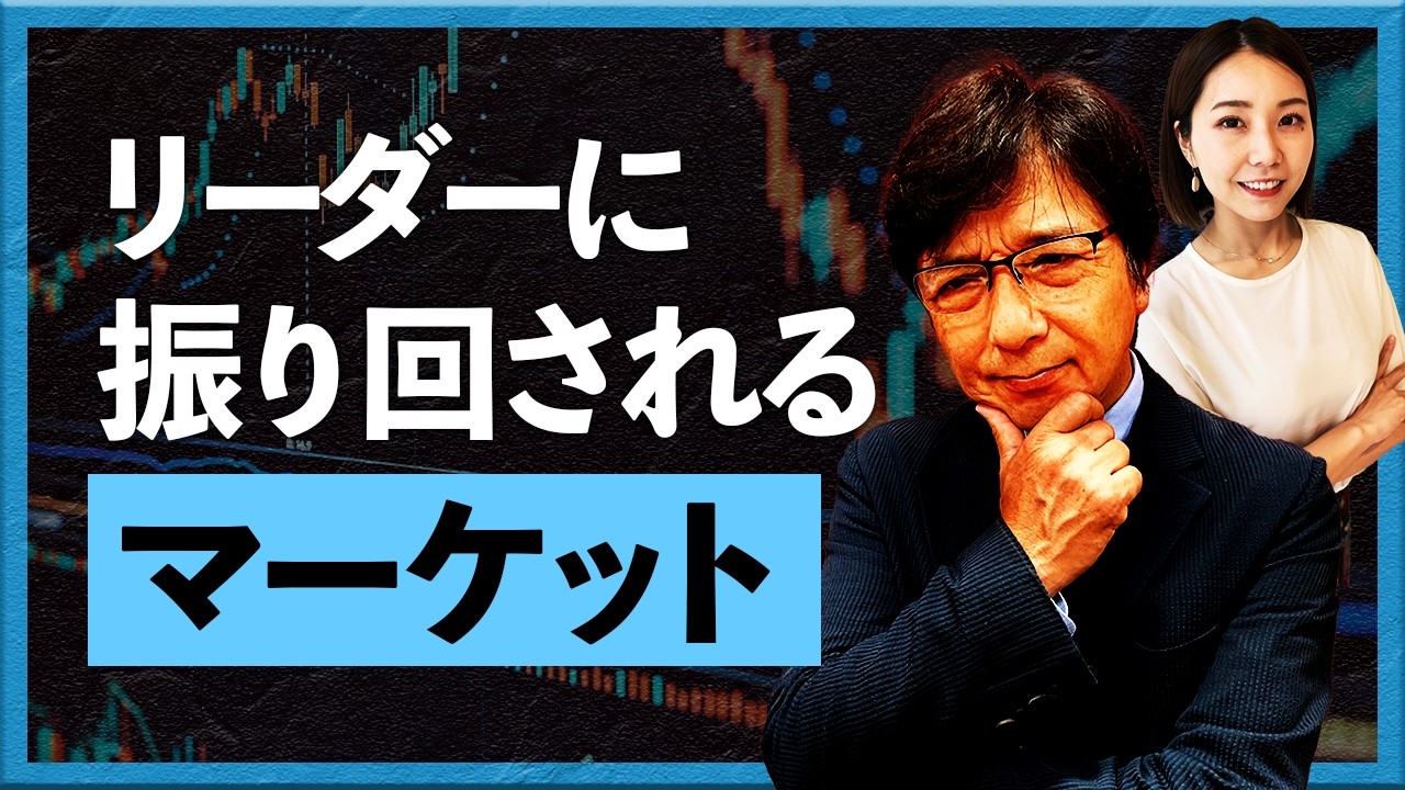 リーダーに振り回されるマーケット
