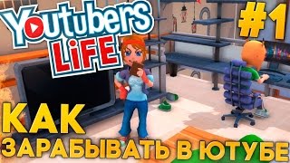 КАК ЗАРАБАТЫВАТЬ В ЮТУБЕ - Youtubers Life #1