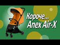 миниатюра 0 Видео о товаре Коляска 2 в 1 Anex Air-X, Toffee / Карамель (Ax-07/L)