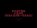 京急久里浜線