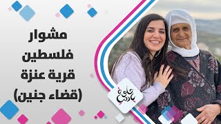 مشوارنا لبلدة سميت على اسم قبيلة قدمت من الجزيرة العربية وهي قرية عنزة في قضاء جنين