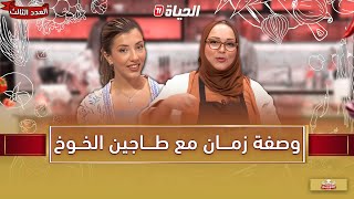 لمة الكوزينة - طاجين الخوخ الجزائري مع الشاف اسيا