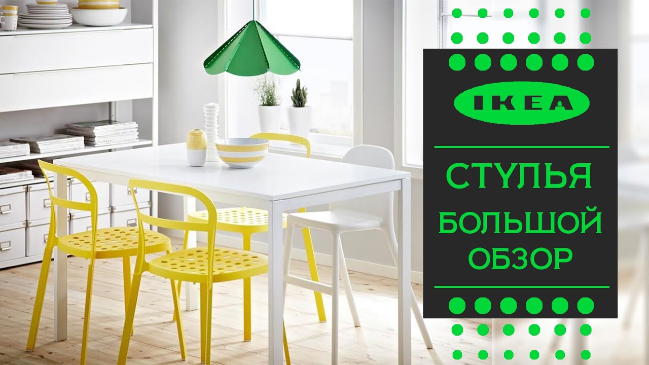 Большой обзор. Стулья ИКЕА. Детально знакомимся с ассортиментом