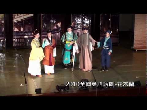 華興中學英語話劇:花木蘭1/2 實況字幕版 Huaxing 英語 Drama: Hua Mulan Part 1/2