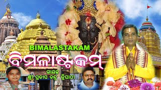 ମା ବିମଳାଷ୍ଟକମ  BIMALASTAKA