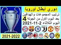 View 18 ترتيب دوري ابطال اوروبا