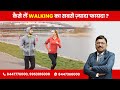 Download Walking How Best You Can Achieve From It By Dr Bimal Chhajer Saaol Mp3 Song