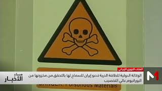 الوكالة الدولية للطاقة الذرية تطالب إيران بالتحقق من مخزون اليورانيوم