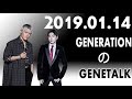 GENETALK 2019年01月14日 白濱亜嵐 小森隼 中務裕太