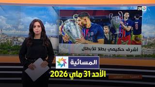 الظهيرة : الأحد 31 ماي 2026