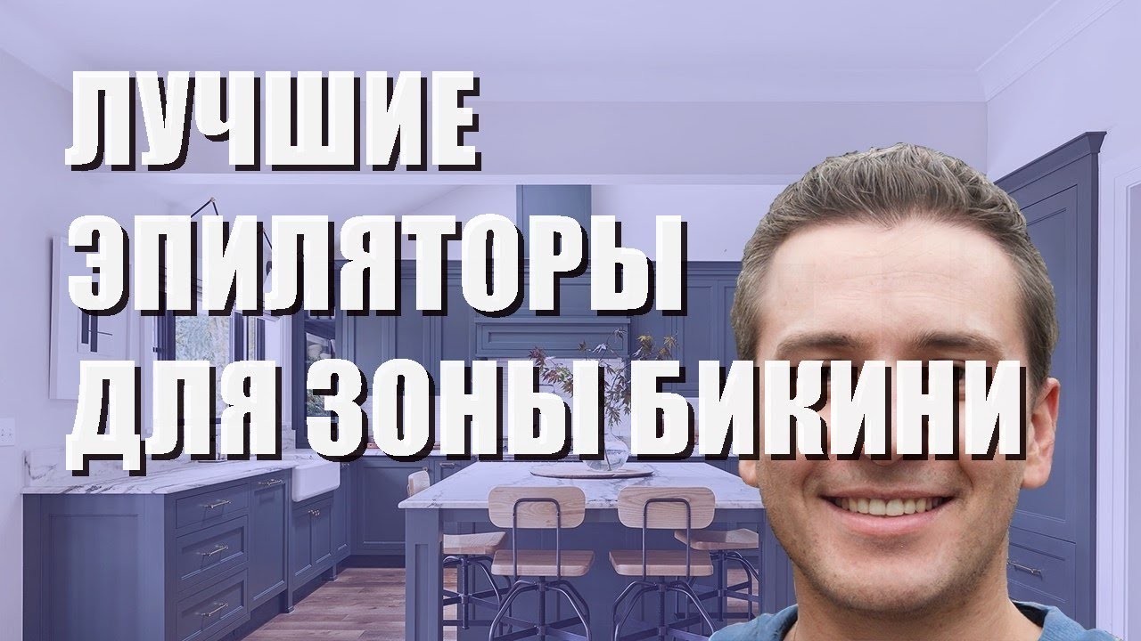 Лучшие эпиляторы для зоны бикини - рейтинг 2021 года