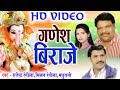 Download Rajendra Milan Rangila Ganesh Bhajan Song Ganesh Biraje New Chhattisgarhi Bhakti Song 2018 Mp3 Song