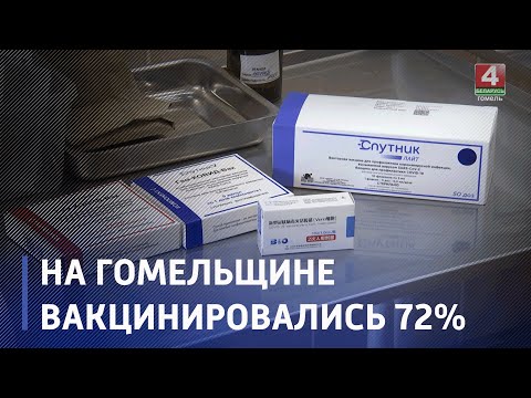 Лидером по количеству вакцинированных в стране стала Гомельская область видео
