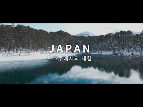 새로운 일본을 심(心)다 - 도호쿠(동북)추천 체험／겨울 | JNTO