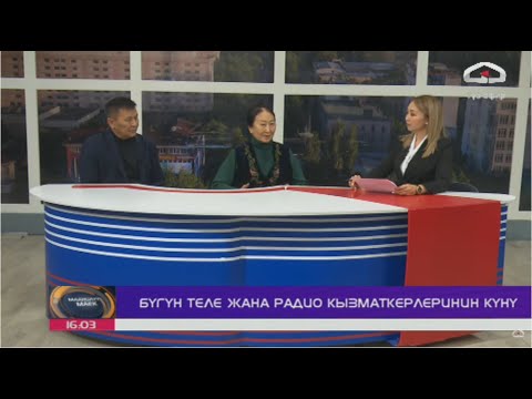 Бүгүн Теле жана радио кызматкерлеринин күнү / Маанилүү маек 