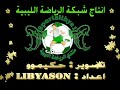 اغنية ملحمة ابطال مباراة ليبيا وغانا