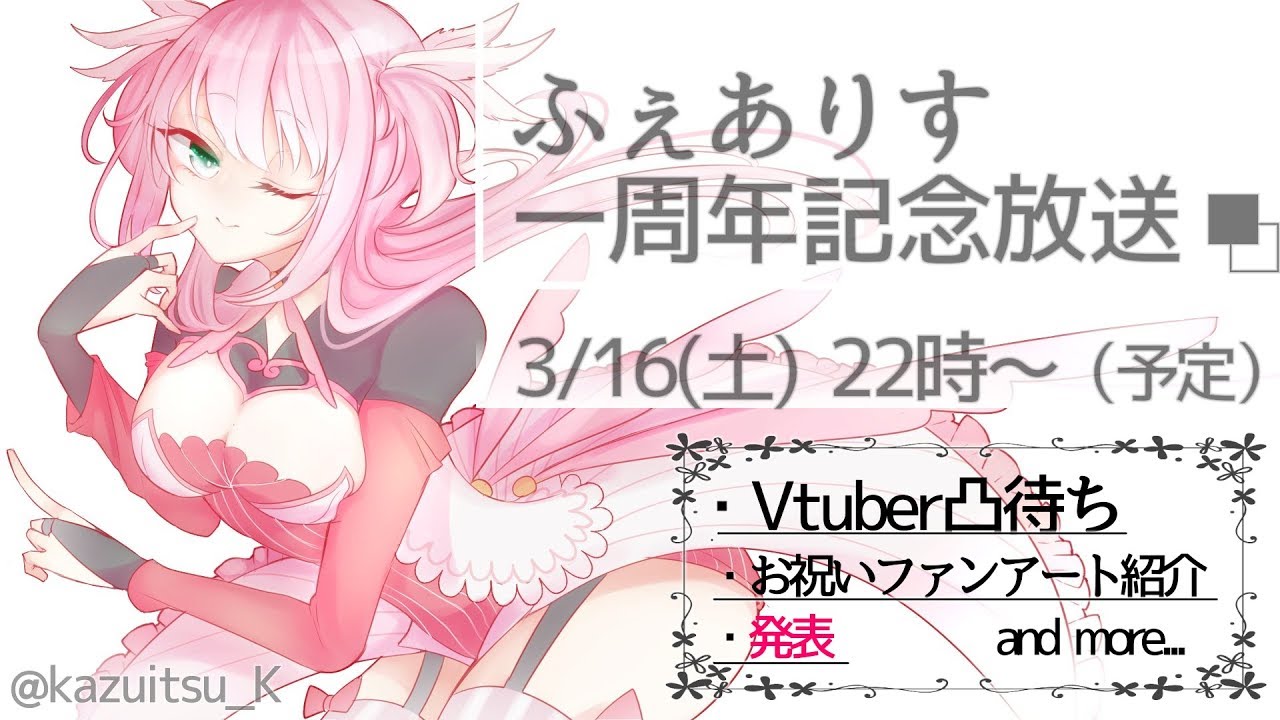 🎉【発表&凸待ち】ふぇありす一周年記念放送 🎉【発表&凸待ち】ふぇありす一周年記念放送