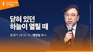 (수지채플) 닫혀 있던 하늘이 열릴 때