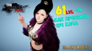 -1% на 61 лвле (БОЛЬ СУКА) -1% на 61 лвле (БОЛЬ СУКА)