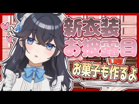 【新衣装お披露目】AI、あま～い季節の装いにアップデート♡【出雲霞/にじさんじ】