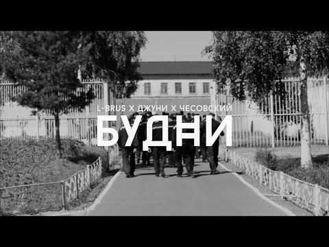 Джуни & Чесовский feat. L-Brus (Gunmakaz) — Будни