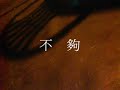 又到了喝酒的時候 李保榮--經典