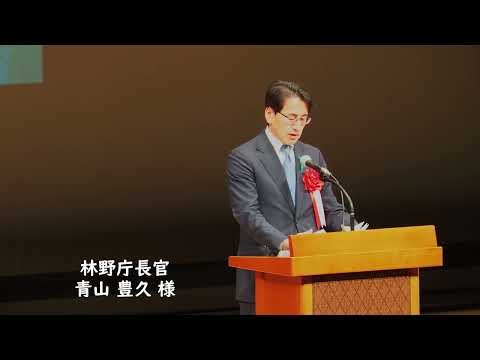 第52回全国林業後継者大会おかやま2024 – 開会式典