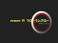 4.EG6 VS ブロークンアロー