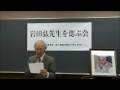 岩田弘先生を偲ぶ会 開会の言葉、経過報告.wmv 小木曽美和子