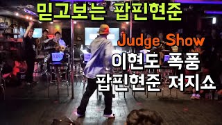 Poppin Hyun Joon – Daybreak Judge Show