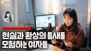 [문장의소리] 현실과 환상의 틈새를 모험하는 여자들 with 함윤이 소설가