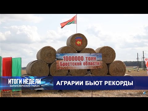 Итоги недели. Барановичский район. 09.08.25