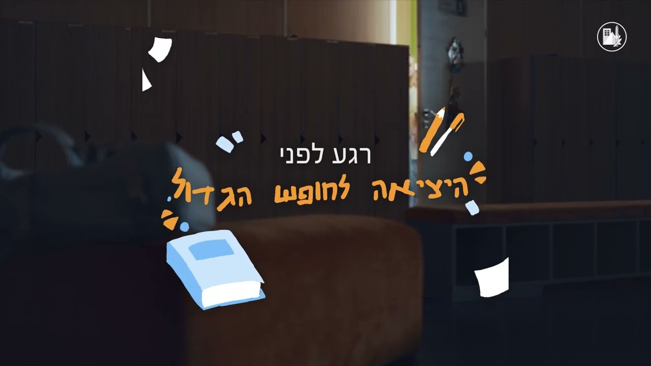 החופש הגדול כבר כאן ⛱️☀️