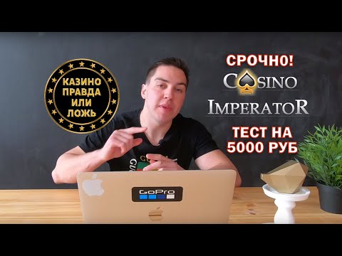 Тест казино Император на 5000 руб .Ты не поверишь своим глазам.