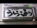 惣菜酒家　うら通り - 地域情報動画サイト　街ログ