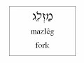 Learn Hebrew - Restaurant Vocabulary (English version) Learn Hebrew - Restaurant Vocabulary (English version)