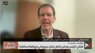 مارك فايفلي: بايدن تعامل بذكاء مع حادث بنسالفانيا واستطاع احتواء الوضع