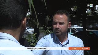 شيك الضمان في المصحات بين القانون و الواقع..