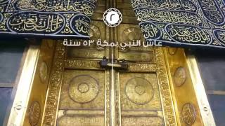 السيرة النبوية - ٦ أرقام مؤثرة في حياة النبي صلى لله عليه وسلم