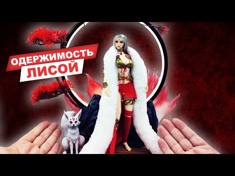 Лиса, или девушка? Фигурка кицунэ из японской мифологии в масштабе 1/6