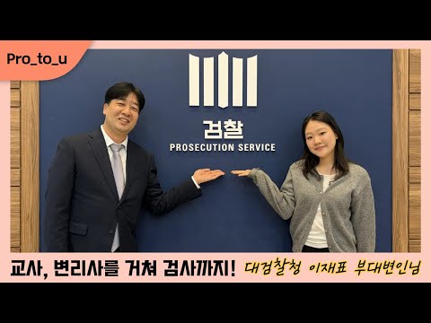 [Pro_to_u 기자단] 교사 → 변리사 → 그리고 검사?! 이색경력 검사 인터뷰 1번째