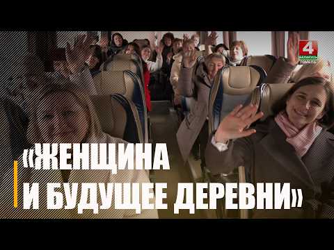 Делегация женщин Гомельщины отправилась в Минск на республиканский форум «Женщина и будущее деревни» видео